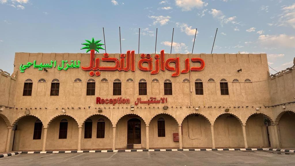 Drwazet Nakheel Tourist Village al-Hufuf Exteriör bild